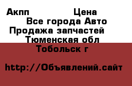 Акпп Acura MDX › Цена ­ 45 000 - Все города Авто » Продажа запчастей   . Тюменская обл.,Тобольск г.